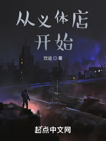 從義體店開始