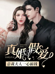 真婚假愛，總裁夫人一心搞錢