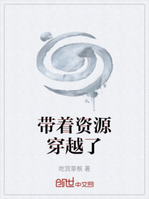 帶著資源穿越了