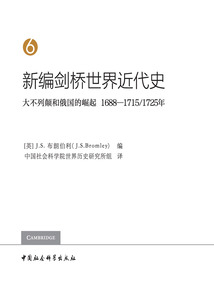 新編劍橋世界近代史(第6卷):大不列顛和俄國(guó)的崛起(1688—1715/1725年)