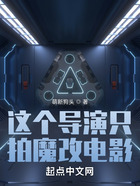 这个导演只拍魔改电影在线阅读