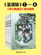 蓝溪镇（套装共4册）在线阅读