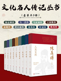 文化名人傳記叢書(套裝共9冊)