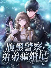 腹黑警察弟弟騙婚記
