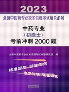 中药专业（初级士）考前冲刺2000题（2023）在线阅读