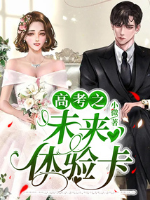 高考之未來體驗卡