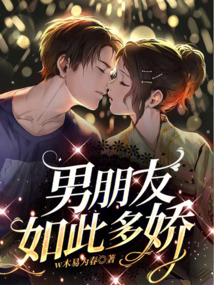 男朋友如此多嬌