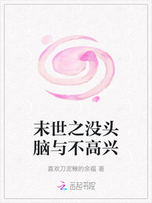 末世之沒頭腦與不高興
