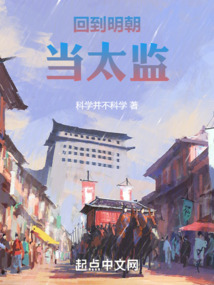 回到明朝當太監