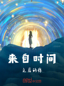 來自時間之后的你