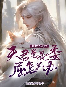 狐貍太狡詐：夫君總是委屈怎么辦