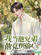 我當(dāng)他兄弟，他竟想偷心在線閱讀