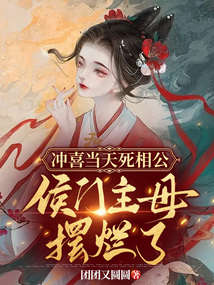 沖喜當天死相公，侯門主母擺爛了