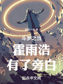 斗羅之當霍雨浩有了旁白