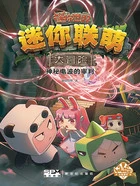 迷你联萌大冒险11:神秘电波的审判在线阅读