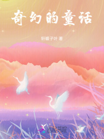 奇幻的童話