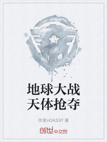 地球大戰天體搶奪