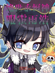 絕世永恒神眼霍雨浩