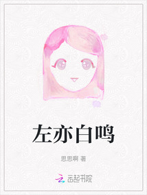 左亦白鳴