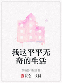 我這平平無(wú)奇的生活