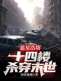 蓝星浩劫:十四楼杀穿末世