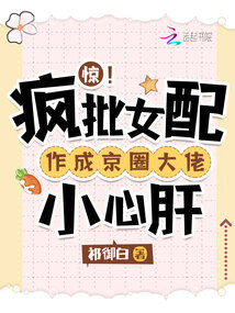 驚!瘋批女配作成京圈大佬小心肝