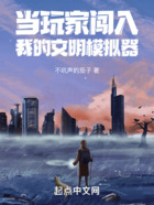 当玩家闯入我的文明模拟器