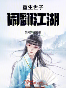 重生世子闹翻江湖