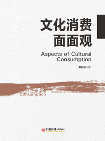 文化消費面面觀