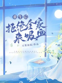 重生后，拒絕全家來吸血