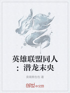 英雄联盟同人:潜龙末央