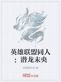 英雄聯盟同人：潛龍末央