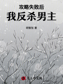 攻略失敗后，我反殺男主