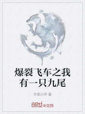 爆裂飞车之我有一只九尾在线阅读