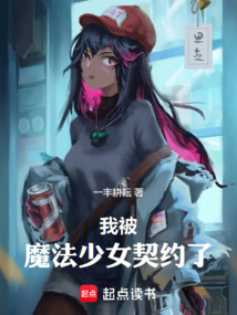 我被魔法少女契約了