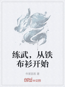 練武，從鐵布衫開始
