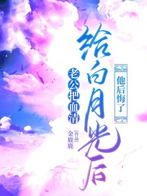 老公把血清給白月光后，他后悔了