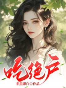 吃絕戶