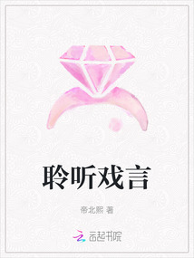 聆聽戲言