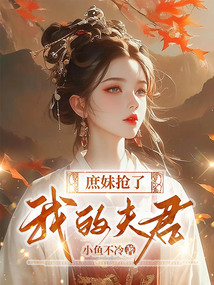 庶妹搶了我的夫君