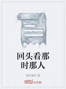 回頭看那時那人