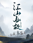 江山如故在線閱讀