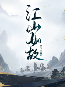 江山如故