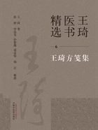 王琦医书精选6:王琦方笺集在线阅读