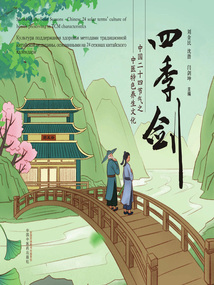 四季劍:中國二十四節氣之中醫特色養生文化