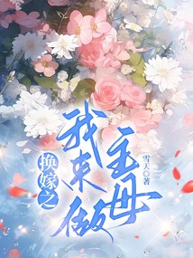 換嫁之我來做主母
