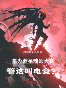 舉辦藍星魂師大賽，管這叫電競？