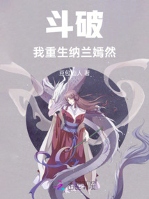 斗破,我重生纳兰嫣然