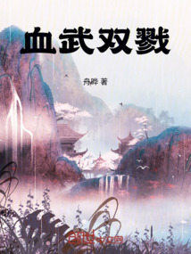 血武雙戮