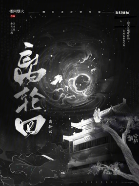 离轮回在线阅读